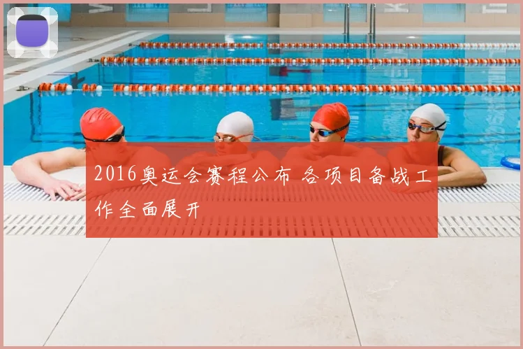 2016奥运会赛程公布 各项目备战工作全面展开
