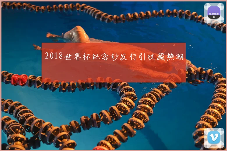 2018世界杯纪念钞发行引收藏热潮