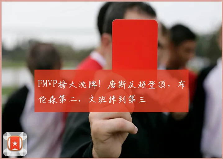 FMVP榜大洗牌!唐斯反超登顶,布伦森第二,文班掉到第三