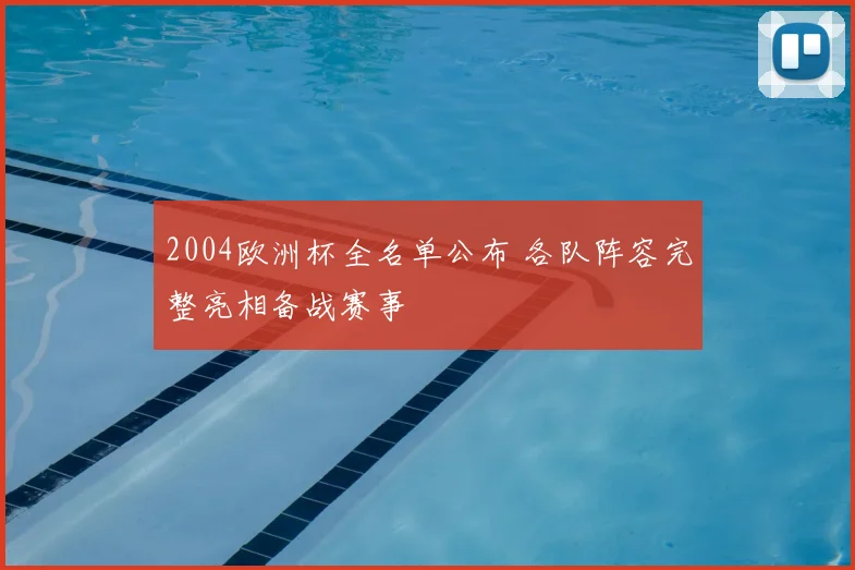 2004欧洲杯全名单公布 各队阵容完整亮相备战赛事