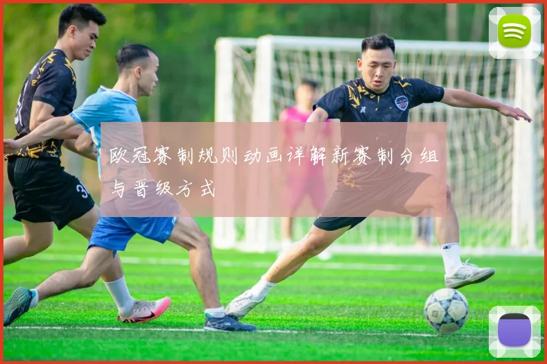 欧冠赛制规则动画详解新赛制分组与晋级方式