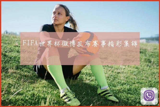 FIFA世界杯微博发布赛事精彩集锦