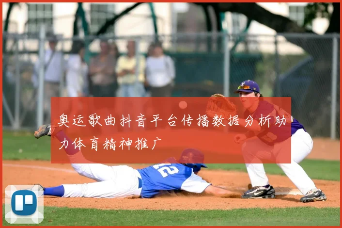 奥运歌曲抖音平台传播数据分析助力体育精神推广