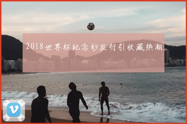 2018世界杯纪念钞发行引收藏热潮
