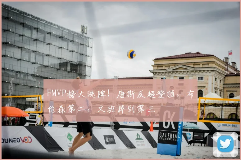 FMVP榜大洗牌！唐斯反超登顶，布伦森第二，文班掉到第三