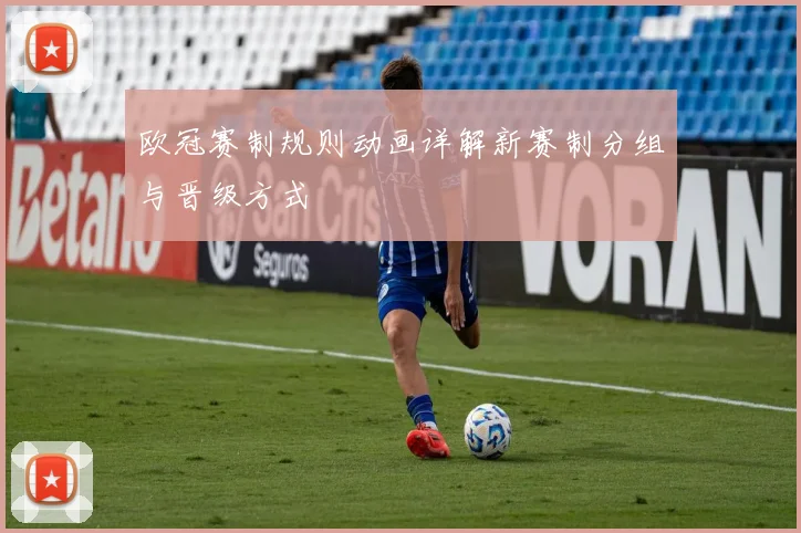 欧冠赛制规则动画详解新赛制分组与晋级方式
