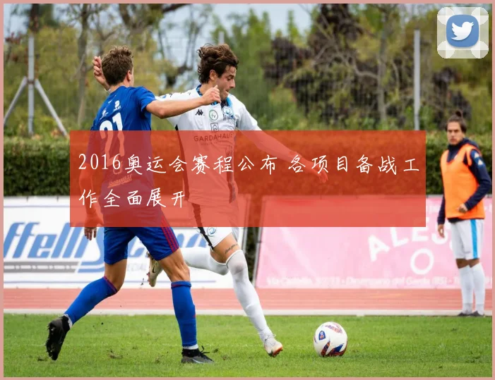 2016奥运会赛程公布 各项目备战工作全面展开