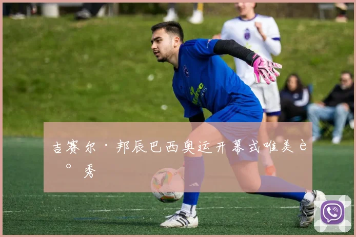 吉赛尔·邦辰巴西奥运开幕式唯美走秀