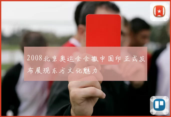 2008北京奥运会会徽中国印正式发布展现东方文化魅力