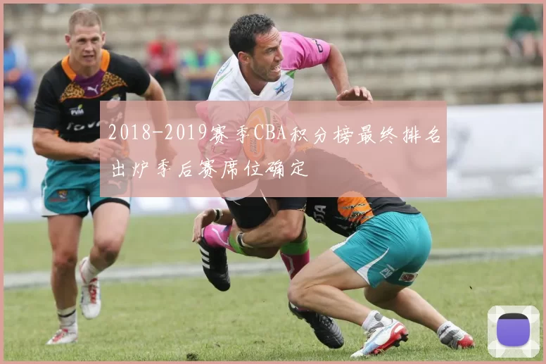 2018-2019赛季CBA积分榜最终排名出炉季后赛席位确定