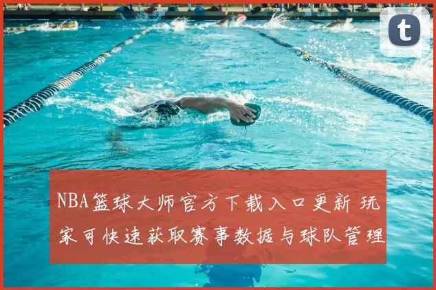 NBA篮球大师官方下载入口更新 玩家可快速获取赛事数据与球队管理功能
