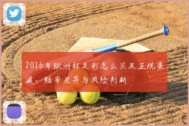 2016年欧洲杯足彩怎么买及正规渠道、赔率差异与风险判断