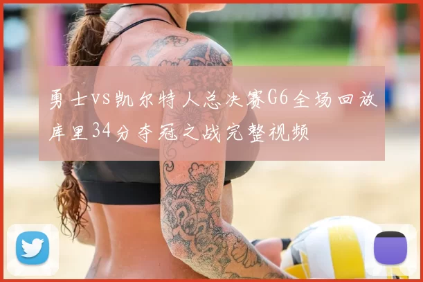 勇士vs凯尔特人总决赛G6全场回放库里34分夺冠之战完整视频