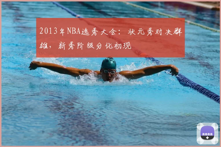 2013年NBA选秀大会:状元秀对决群雄,新秀阶级分化初现