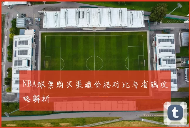 NBA球票购买渠道价格对比与省钱攻略解析