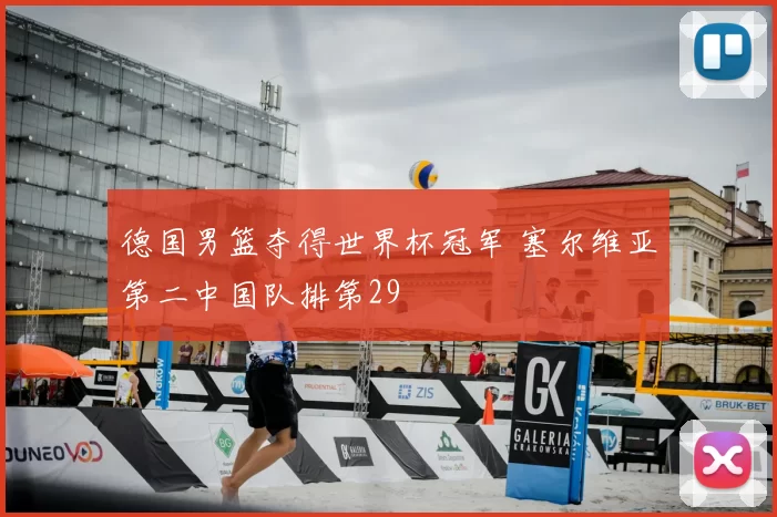 德国男篮夺得世界杯冠军 塞尔维亚第二中国队排第29
