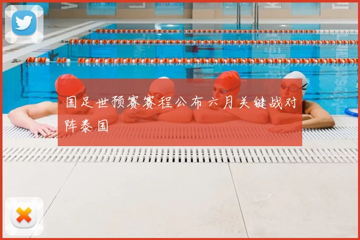国足世预赛赛程公布六月关键战对阵泰国