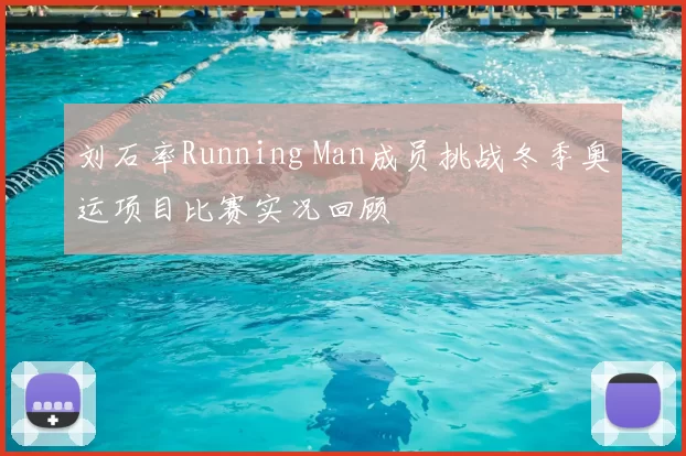 刘石率Running Man成员挑战冬季奥运项目比赛实况回顾