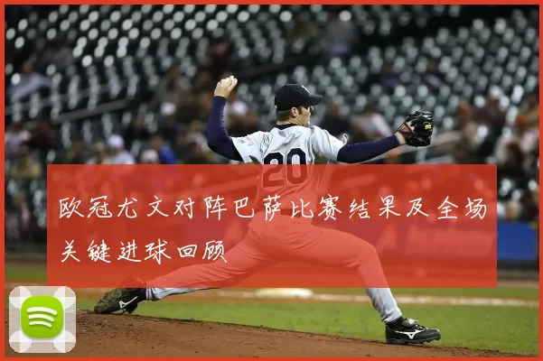 欧冠尤文对阵巴萨比赛结果及全场关键进球回顾