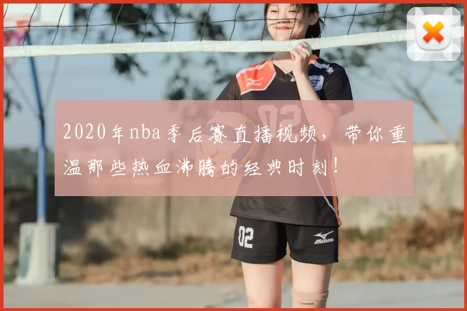 2020年nba季后赛直播视频，带你重温那些热血沸腾的经典时刻！