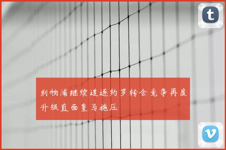 利物浦继续追逐约罗转会竞争再度升级直面皇马施压