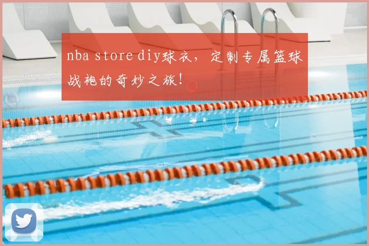 nba store diy球衣，定制专属篮球战袍的奇妙之旅！