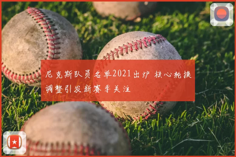 尼克斯队员名单2021出炉 核心轮换调整引发新赛季关注