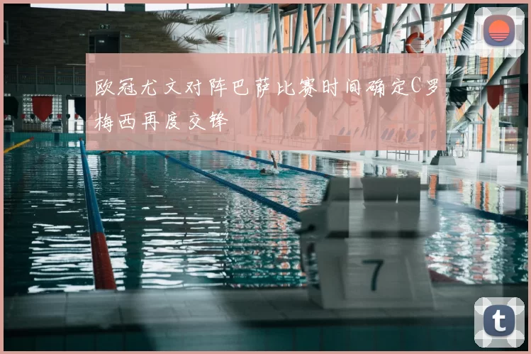 欧冠尤文对阵巴萨比赛时间确定C罗梅西再度交锋