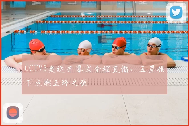 CCTV5奥运开幕式全程直播，五星旗下点燃五环之夜