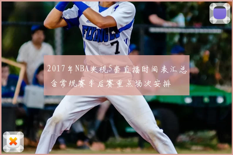 2017年NBA央视5套直播时间表汇总 含常规赛季后赛重点场次安排