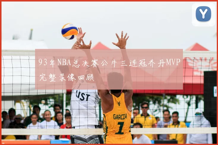93年NBA总决赛公牛三连冠乔丹MVP完整录像回顾