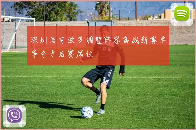 深圳马可波罗调整阵容备战新赛季争夺季后赛席位