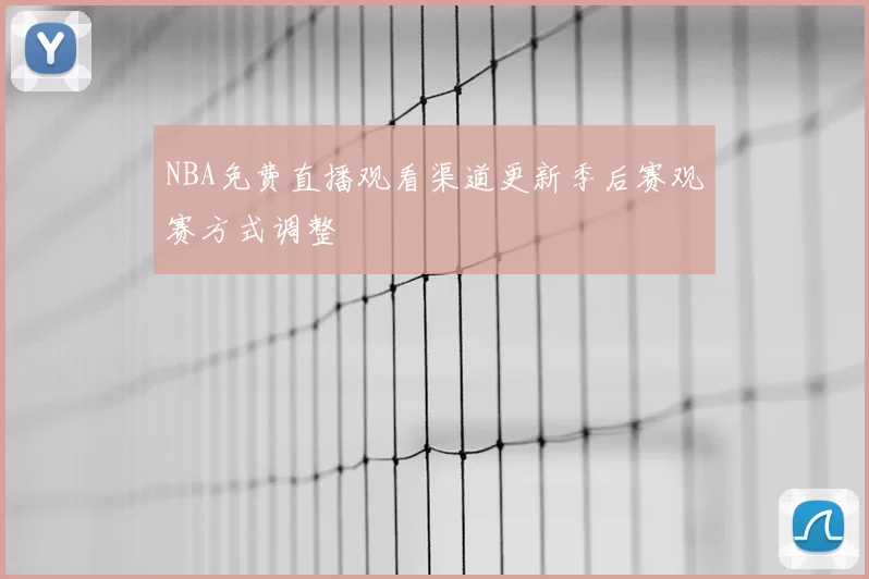 NBA免费直播观看渠道更新季后赛观赛方式调整