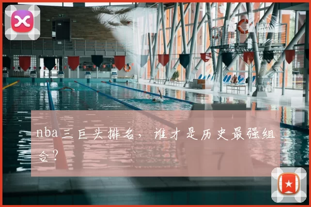 nba三巨头排名，谁才是历史最强组合？