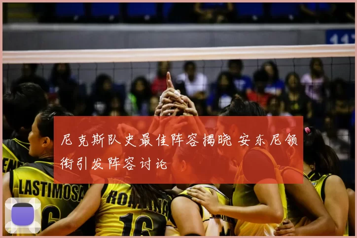 尼克斯队史最佳阵容揭晓 安东尼领衔引发阵容讨论