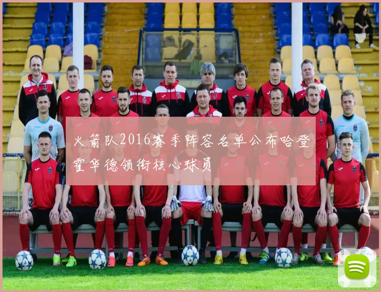 火箭队2016赛季阵容名单公布哈登霍华德领衔核心球员